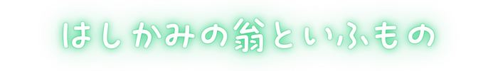 はしかみの翁といふもの
